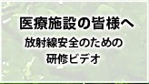 医療施設の皆様へ