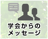 学会からのメッセージ