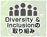 Diversity & Inclusionの取り組み